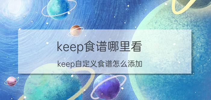 keep食谱哪里看 keep自定义食谱怎么添加？